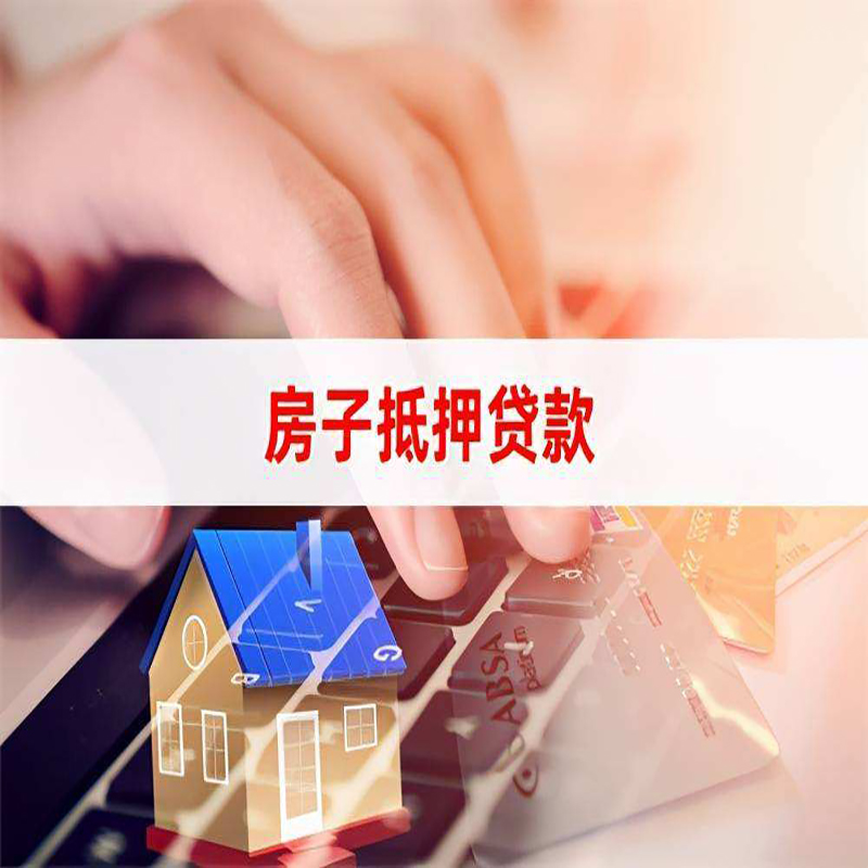 博乐房产抵押贷款的优势及劣势