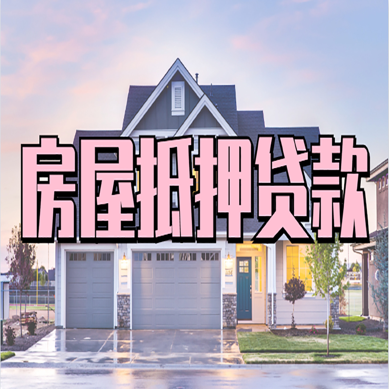 博乐房产抵押贷款条件|房屋抵押贷款|二次抵押贷款