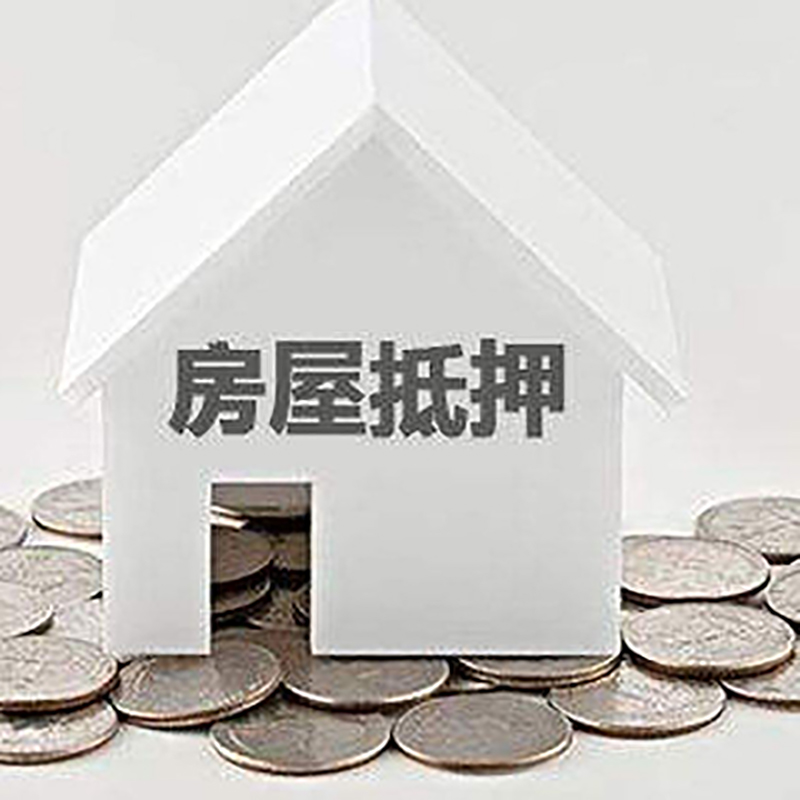 博乐房屋抵押贷款如何办理