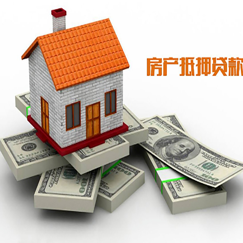 博乐房子抵押贷款如何选择