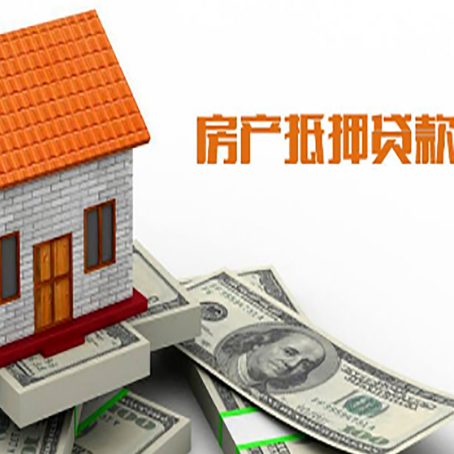 博乐房产抵押贷款居然有这么多优势！