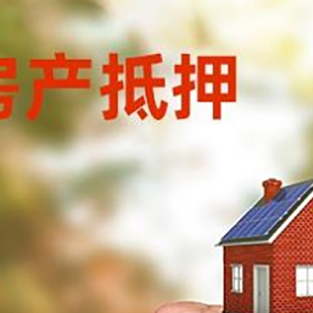 博乐房产抵押贷款的条件有哪些?