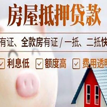 博乐房屋抵押贷款要知道什么?
