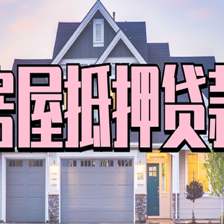 博乐房产抵押贷款材料及流程？