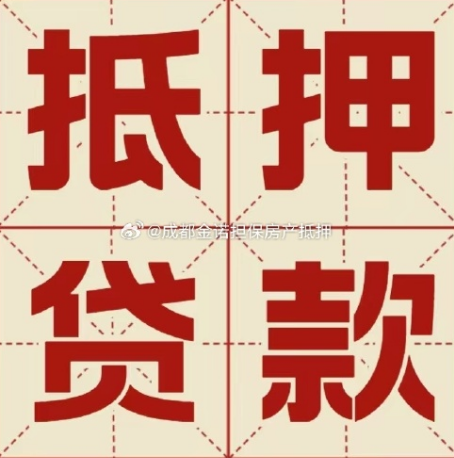 博乐房子抵押贷款可靠吗?