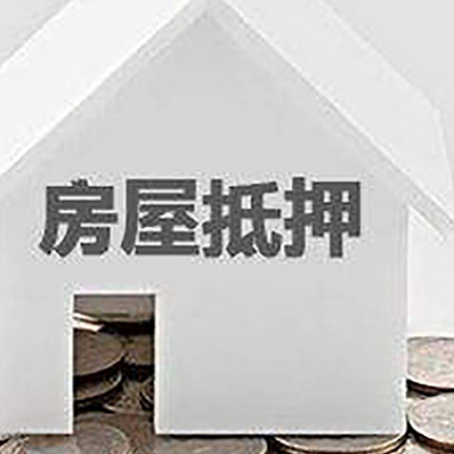 博乐房屋抵押贷款负债高怎么办理？
