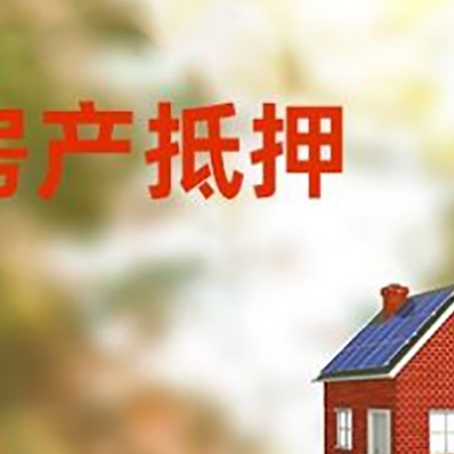 博乐房屋抵押贷款时要注意什么？
