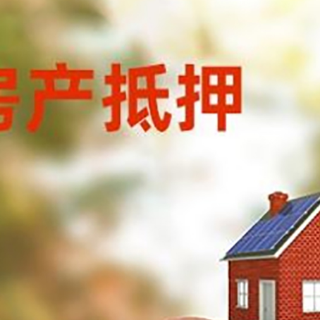 博乐房屋抵押贷款的额度?