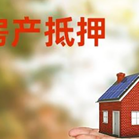 博乐房产抵押贷款和房屋典当有什么区别?